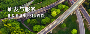 研發(fā)與服務(wù)